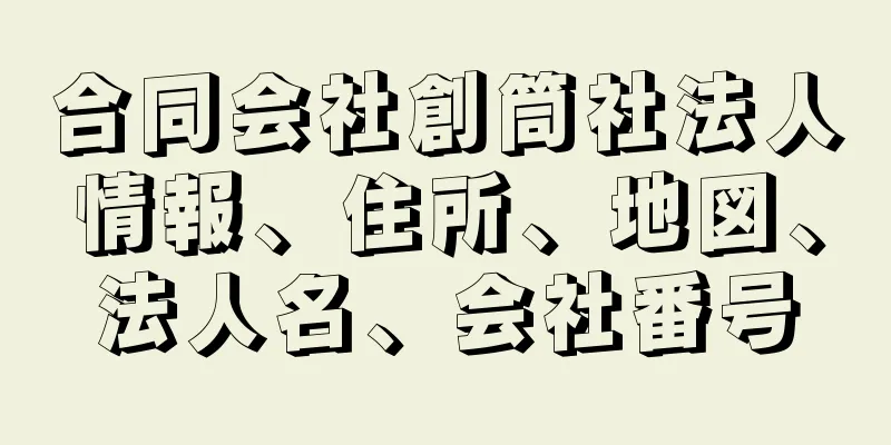 合同会社創筒社法人情報、住所、地図、法人名、会社番号