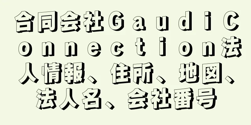 合同会社ＧａｕｄｉＣｏｎｎｅｃｔｉｏｎ法人情報、住所、地図、法人名、会社番号