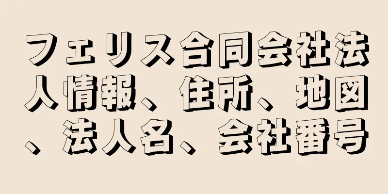 フェリス合同会社法人情報、住所、地図、法人名、会社番号