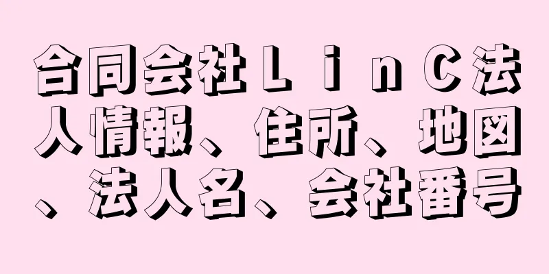合同会社ＬｉｎＣ法人情報、住所、地図、法人名、会社番号