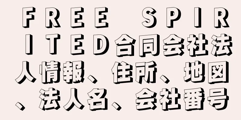 ＦＲＥＥ　ＳＰＩＲＩＴＥＤ合同会社法人情報、住所、地図、法人名、会社番号