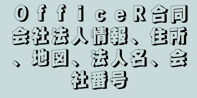 ＯｆｆｉｃｅＲ合同会社法人情報、住所、地図、法人名、会社番号
