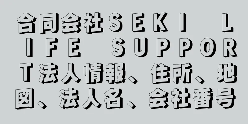 合同会社ＳＥＫＩ　ＬＩＦＥ　ＳＵＰＰＯＲＴ法人情報、住所、地図、法人名、会社番号