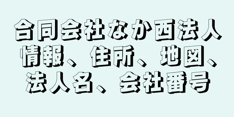 合同会社なか西法人情報、住所、地図、法人名、会社番号