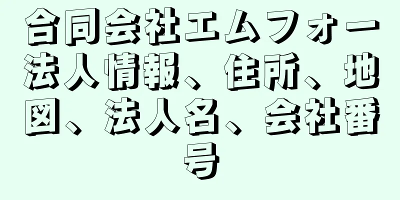 合同会社エムフォー法人情報、住所、地図、法人名、会社番号