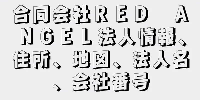 合同会社ＲＥＤ　ＡＮＧＥＬ法人情報、住所、地図、法人名、会社番号