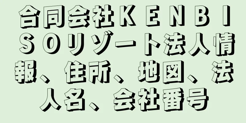 合同会社ＫＥＮＢＩＳＯリゾート法人情報、住所、地図、法人名、会社番号