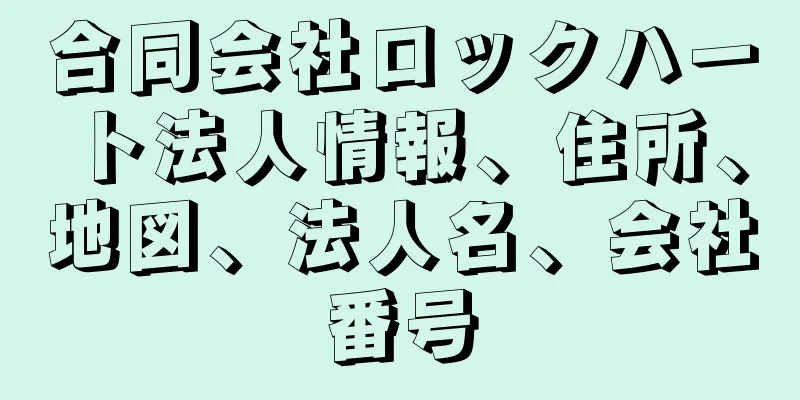 合同会社ロックハート法人情報、住所、地図、法人名、会社番号