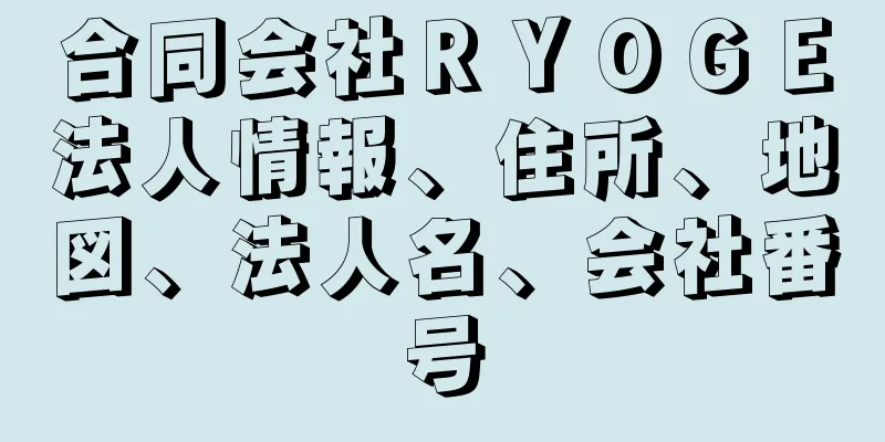 合同会社ＲＹＯＧＥ法人情報、住所、地図、法人名、会社番号