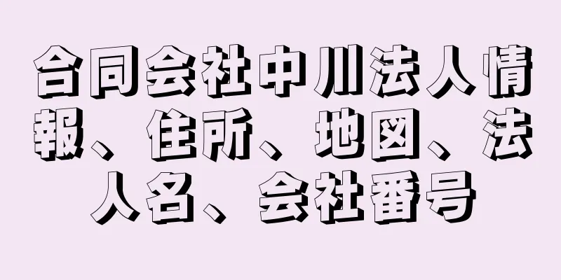 合同会社中川法人情報、住所、地図、法人名、会社番号