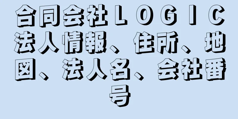 合同会社ＬＯＧＩＣ法人情報、住所、地図、法人名、会社番号