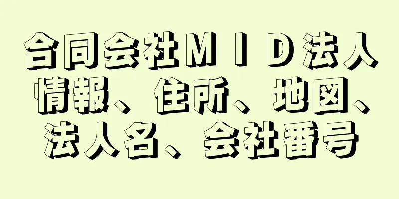 合同会社ＭＩＤ法人情報、住所、地図、法人名、会社番号
