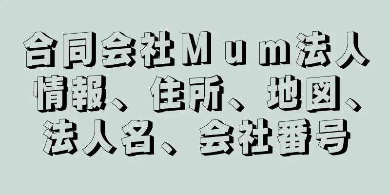 合同会社Ｍｕｍ法人情報、住所、地図、法人名、会社番号