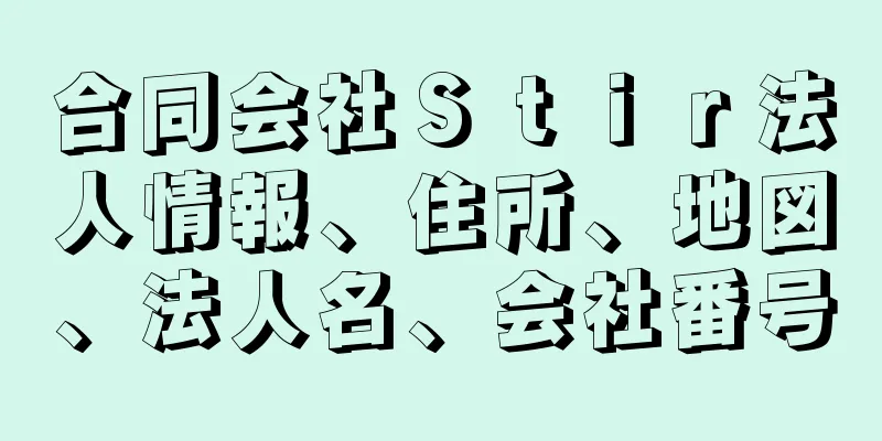合同会社Ｓｔｉｒ法人情報、住所、地図、法人名、会社番号