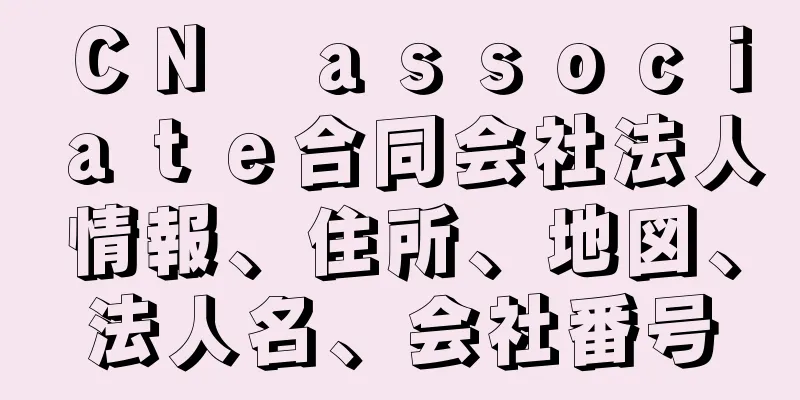 ＣＮ　ａｓｓｏｃｉａｔｅ合同会社法人情報、住所、地図、法人名、会社番号