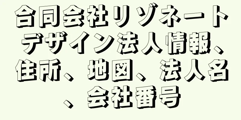 合同会社リゾネートデザイン法人情報、住所、地図、法人名、会社番号