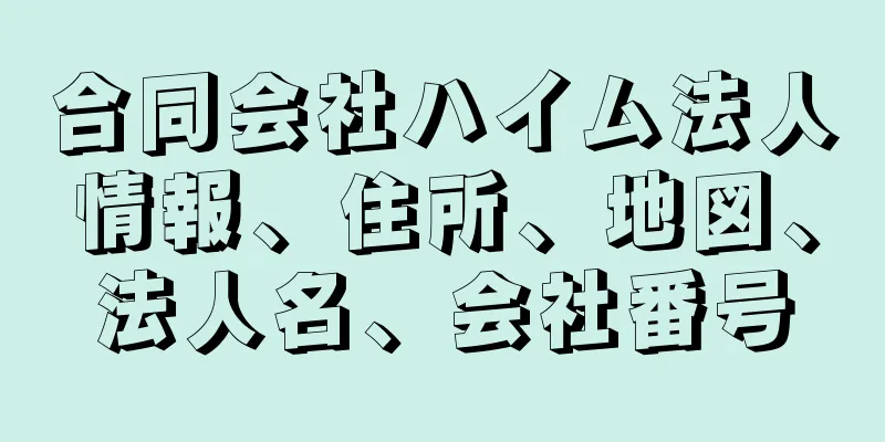 合同会社ハイム法人情報、住所、地図、法人名、会社番号