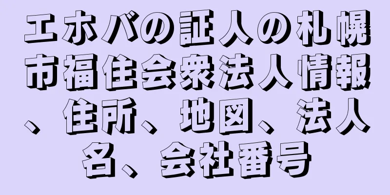 エホバの証人の札幌市福住会衆法人情報、住所、地図、法人名、会社番号