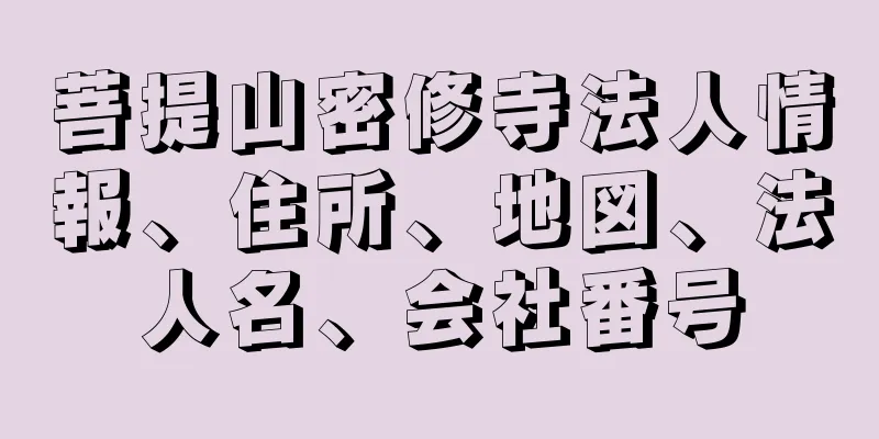 菩提山密修寺法人情報、住所、地図、法人名、会社番号