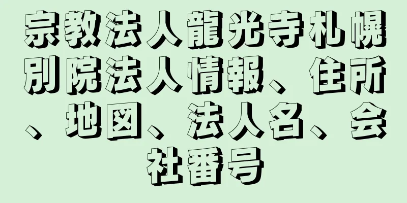 宗教法人龍光寺札幌別院法人情報、住所、地図、法人名、会社番号