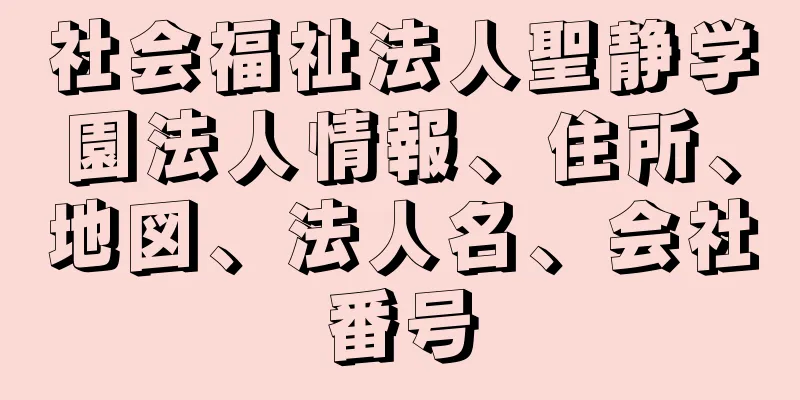 社会福祉法人聖静学園法人情報、住所、地図、法人名、会社番号
