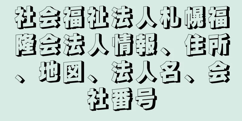 社会福祉法人札幌福隆会法人情報、住所、地図、法人名、会社番号