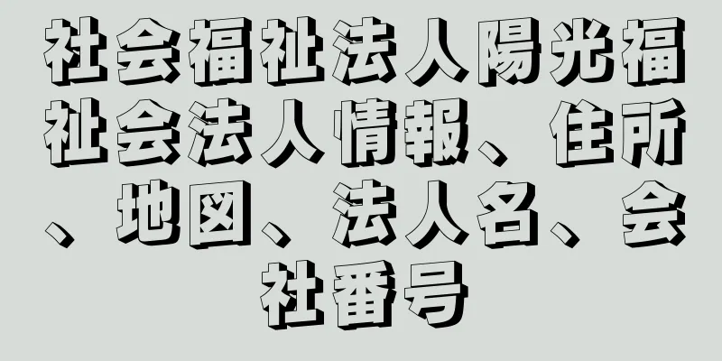 社会福祉法人陽光福祉会法人情報、住所、地図、法人名、会社番号