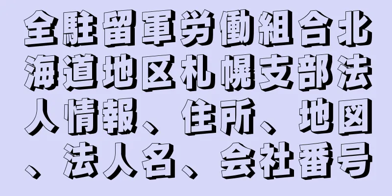 全駐留軍労働組合北海道地区札幌支部法人情報、住所、地図、法人名、会社番号