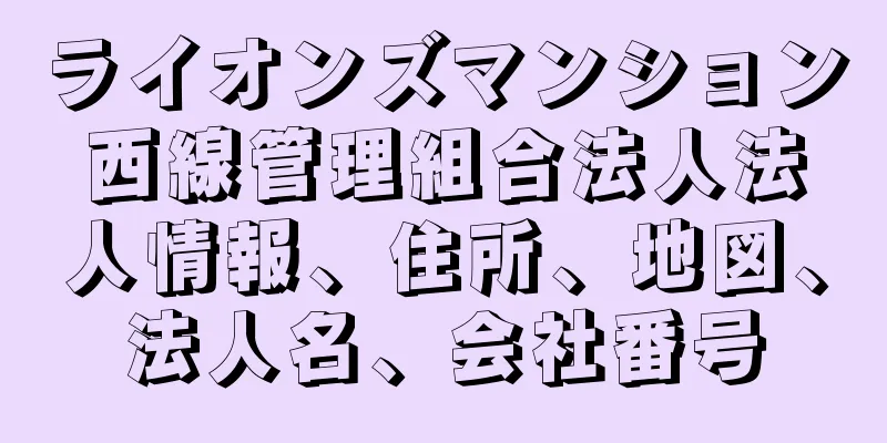 ライオンズマンション西線管理組合法人法人情報、住所、地図、法人名、会社番号