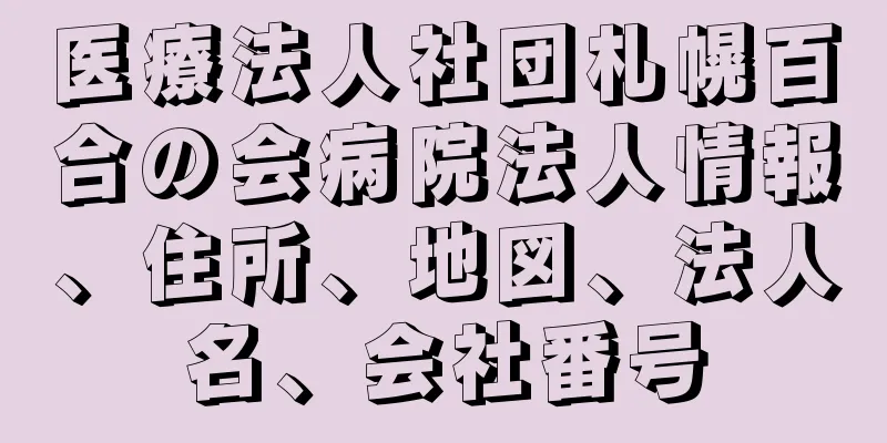 医療法人社団札幌百合の会病院法人情報、住所、地図、法人名、会社番号