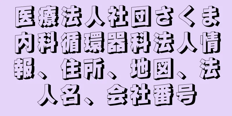医療法人社団さくま内科循環器科法人情報、住所、地図、法人名、会社番号