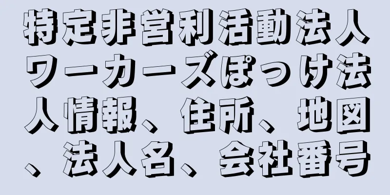 特定非営利活動法人ワーカーズぽっけ法人情報、住所、地図、法人名、会社番号