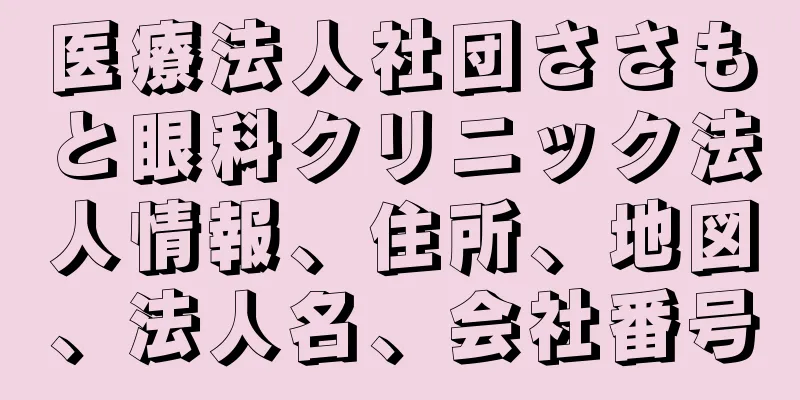 医療法人社団ささもと眼科クリニック法人情報、住所、地図、法人名、会社番号
