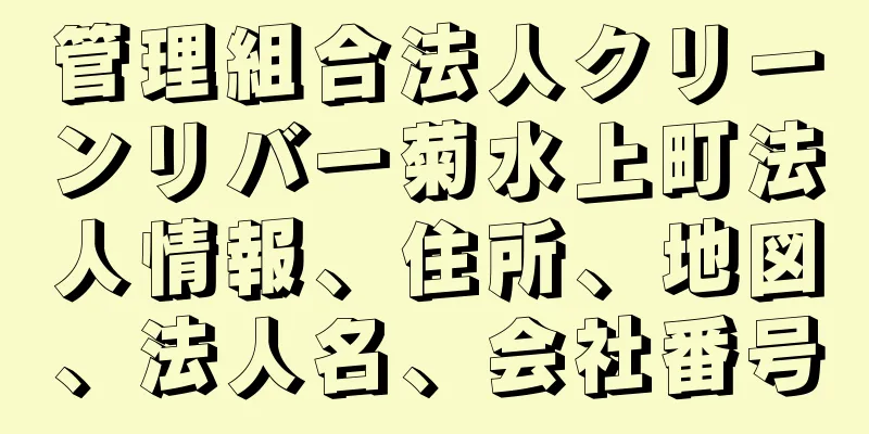 管理組合法人クリーンリバー菊水上町法人情報、住所、地図、法人名、会社番号