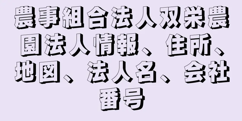 農事組合法人双栄農園法人情報、住所、地図、法人名、会社番号