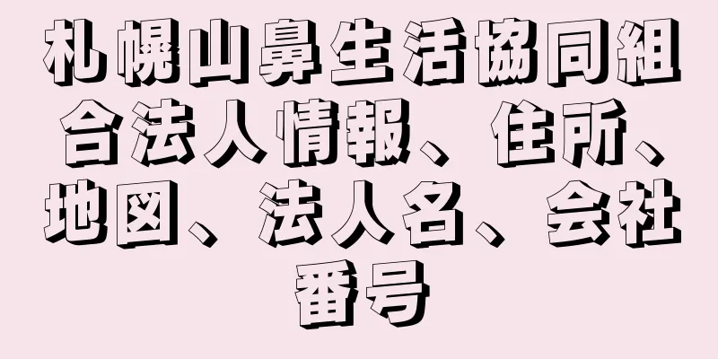 札幌山鼻生活協同組合法人情報、住所、地図、法人名、会社番号