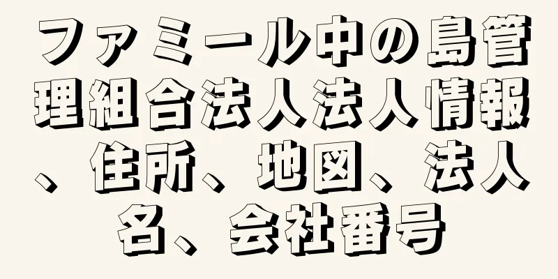 ファミール中の島管理組合法人法人情報、住所、地図、法人名、会社番号