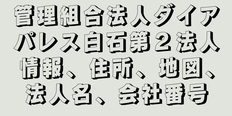 管理組合法人ダイアパレス白石第２法人情報、住所、地図、法人名、会社番号