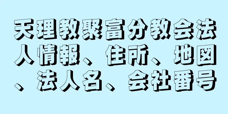 天理教聚富分教会法人情報、住所、地図、法人名、会社番号