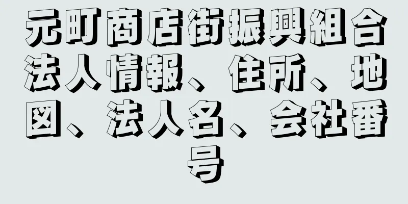 元町商店街振興組合法人情報、住所、地図、法人名、会社番号