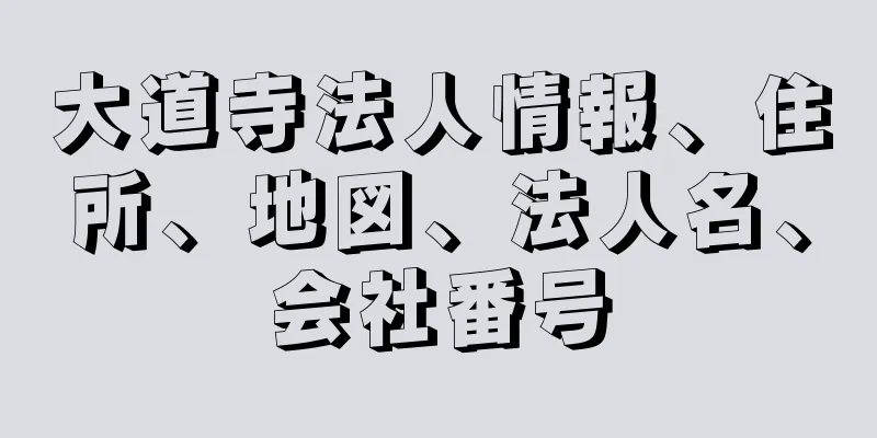 大道寺法人情報、住所、地図、法人名、会社番号