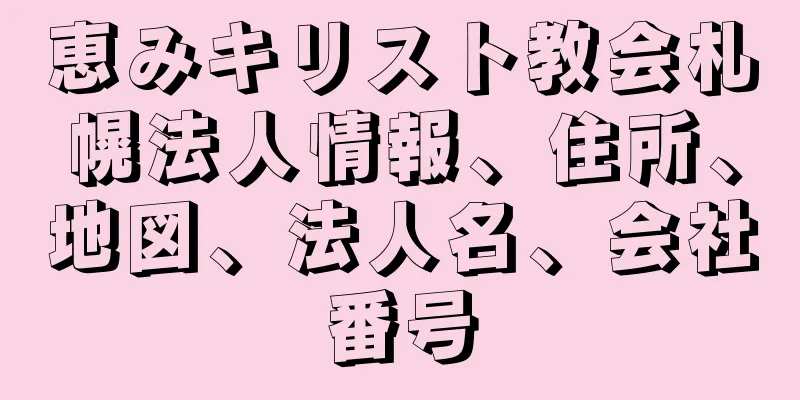恵みキリスト教会札幌法人情報、住所、地図、法人名、会社番号