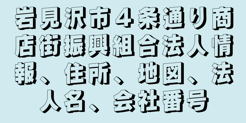 岩見沢市４条通り商店街振興組合法人情報、住所、地図、法人名、会社番号