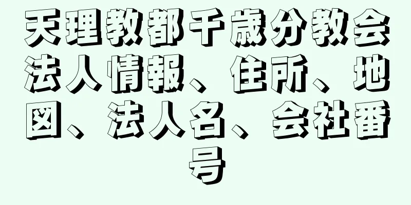 天理教都千歳分教会法人情報、住所、地図、法人名、会社番号