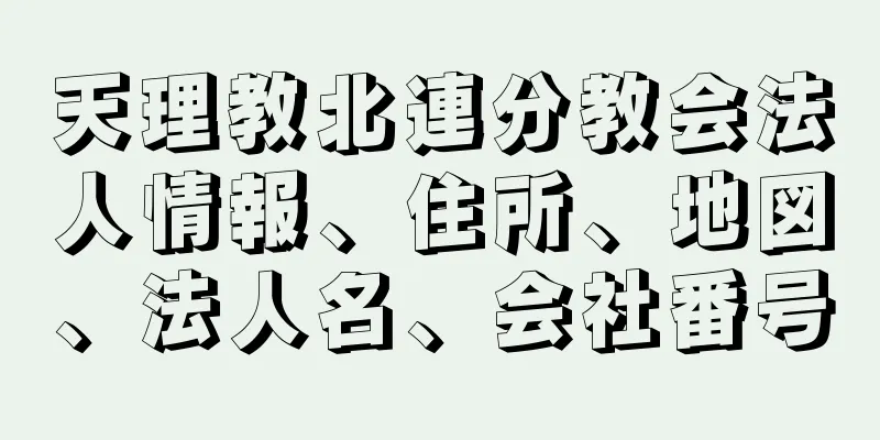 天理教北連分教会法人情報、住所、地図、法人名、会社番号