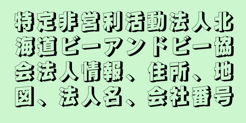 特定非営利活動法人北海道ビーアンドビー協会法人情報、住所、地図、法人名、会社番号