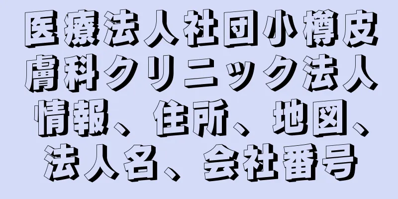 医療法人社団小樽皮膚科クリニック法人情報、住所、地図、法人名、会社番号