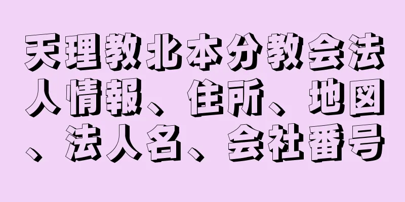 天理教北本分教会法人情報、住所、地図、法人名、会社番号