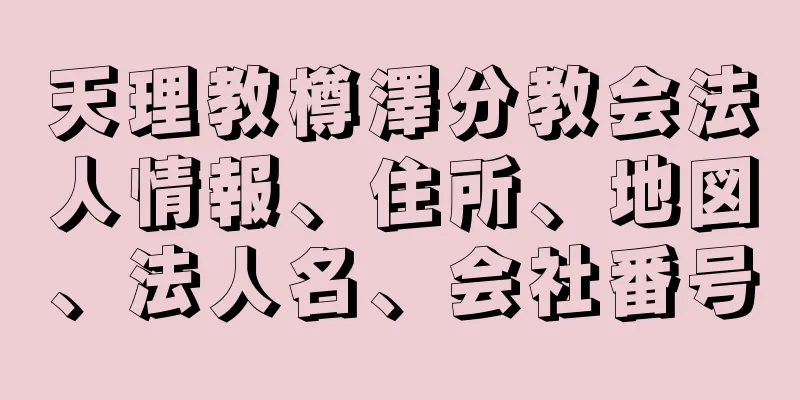 天理教樽澤分教会法人情報、住所、地図、法人名、会社番号