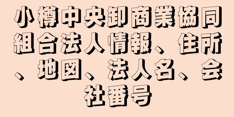 小樽中央卸商業協同組合法人情報、住所、地図、法人名、会社番号